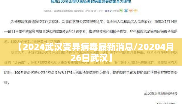 【2024武汉变异病毒最新消息/20204月26日武汉】
