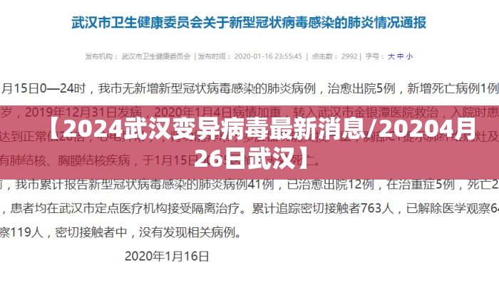 【2024武汉变异病毒最新消息/20204月26日武汉】