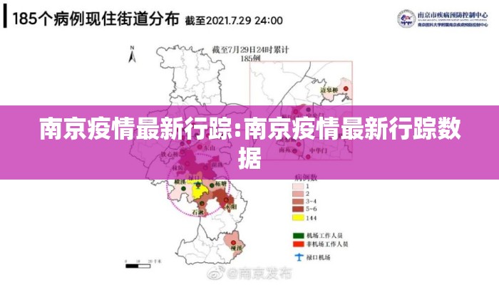 南京疫情最新行踪:南京疫情最新行踪数据