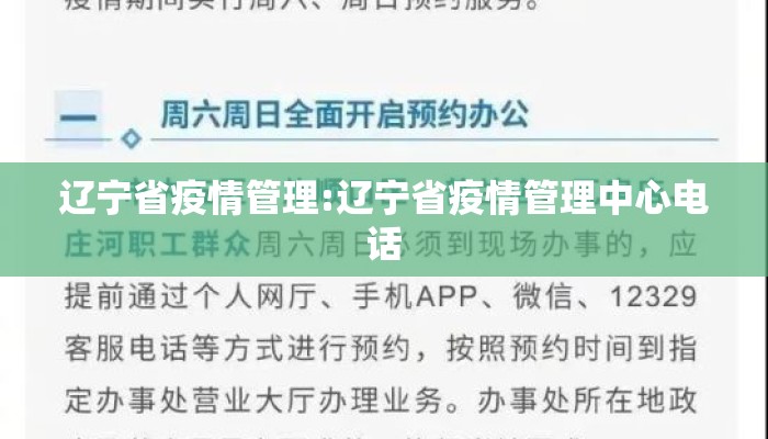 辽宁省疫情管理:辽宁省疫情管理中心电话