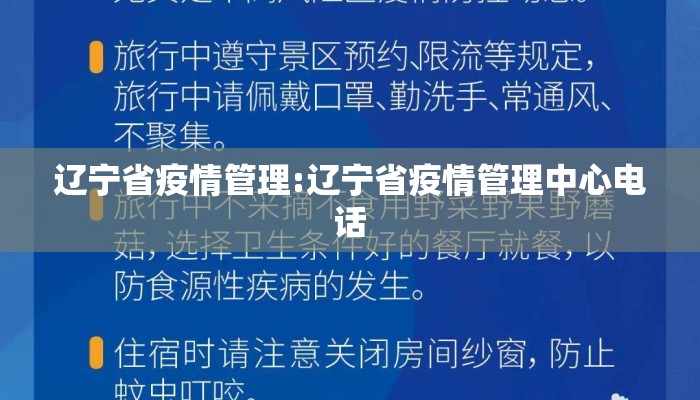 辽宁省疫情管理:辽宁省疫情管理中心电话
