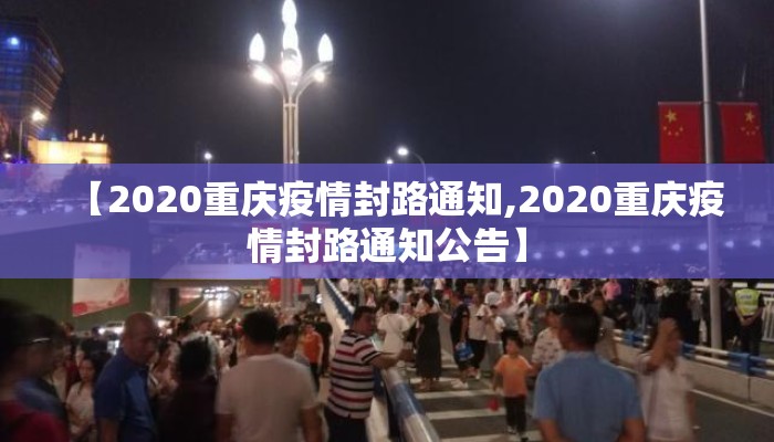 【2020重庆疫情封路通知,2020重庆疫情封路通知公告】