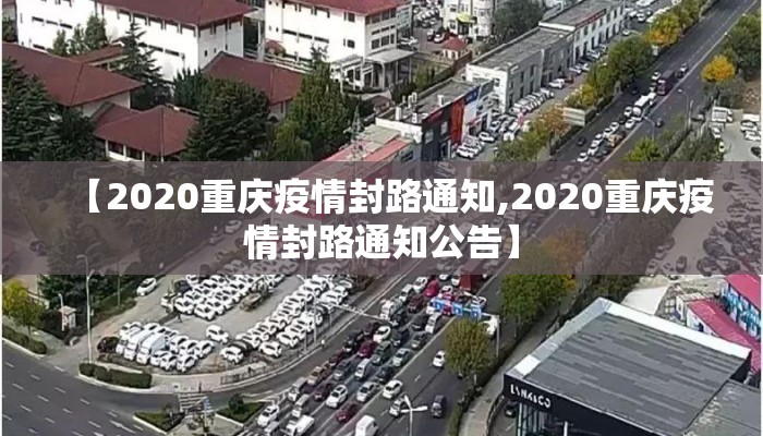 【2020重庆疫情封路通知,2020重庆疫情封路通知公告】