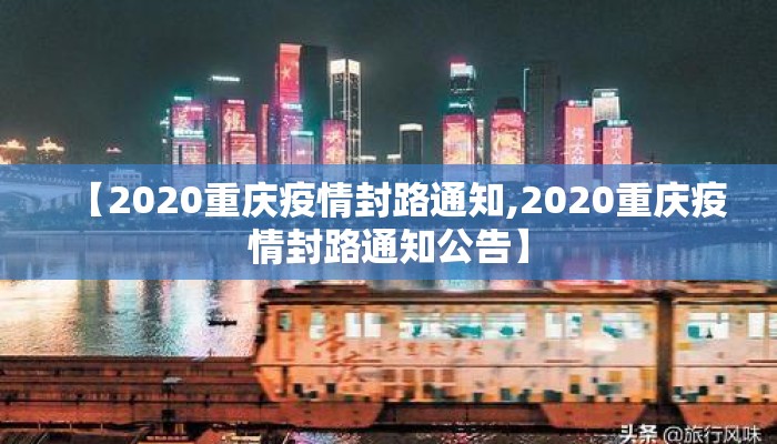 【2020重庆疫情封路通知,2020重庆疫情封路通知公告】