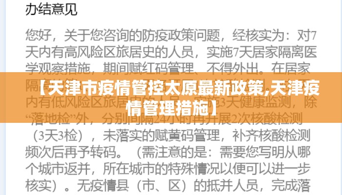 【天津市疫情管控太原最新政策,天津疫情管理措施】
