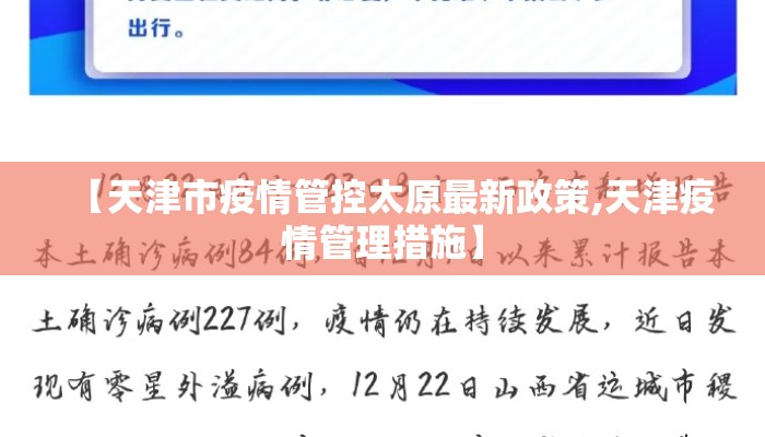 【天津市疫情管控太原最新政策,天津疫情管理措施】