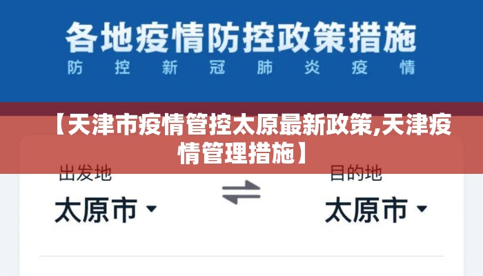 【天津市疫情管控太原最新政策,天津疫情管理措施】