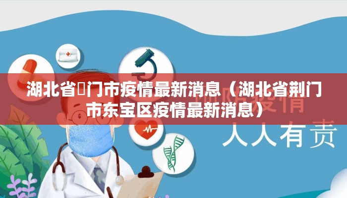 湖北省荊门市疫情最新消息（湖北省荆门市东宝区疫情最新消息）