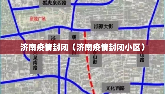 济南疫情封闭（济南疫情封闭小区）