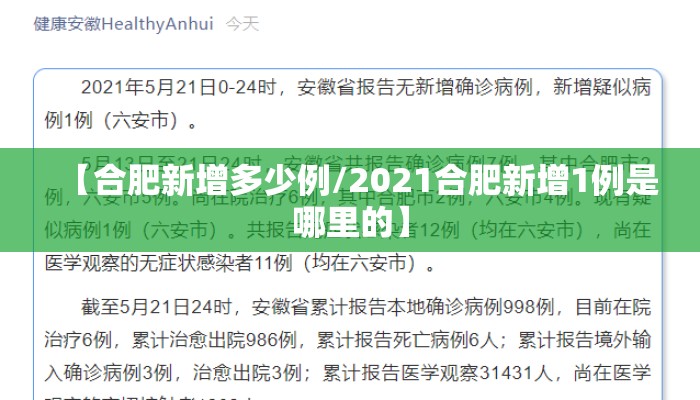 【合肥新增多少例/2021合肥新增1例是哪里的】