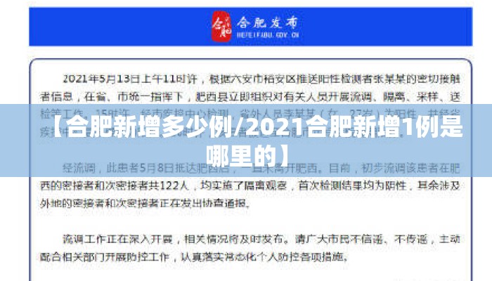 【合肥新增多少例/2021合肥新增1例是哪里的】