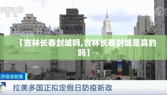 【吉林长春封城吗,吉林长春封城是真的吗】