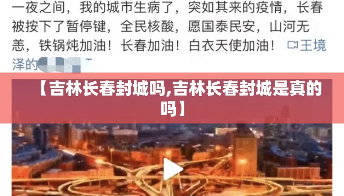 【吉林长春封城吗,吉林长春封城是真的吗】