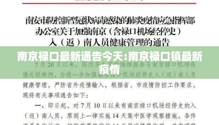南京禄口最新通告今天:南京禄口镇最新疫情
