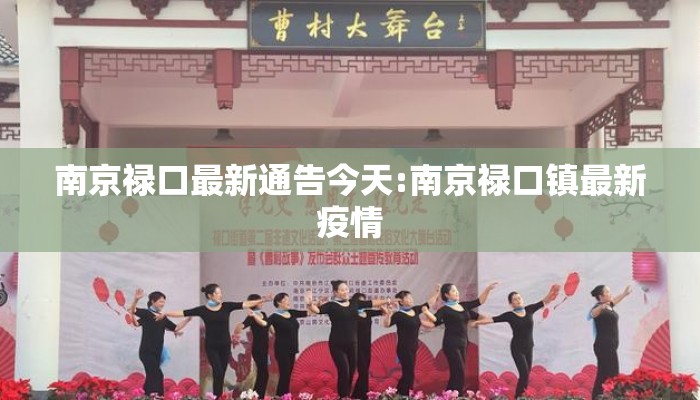 南京禄口最新通告今天:南京禄口镇最新疫情