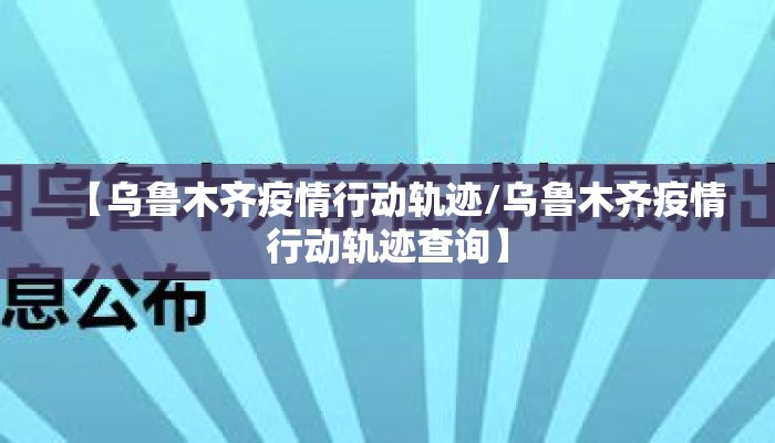 【乌鲁木齐疫情行动轨迹/乌鲁木齐疫情行动轨迹查询】
