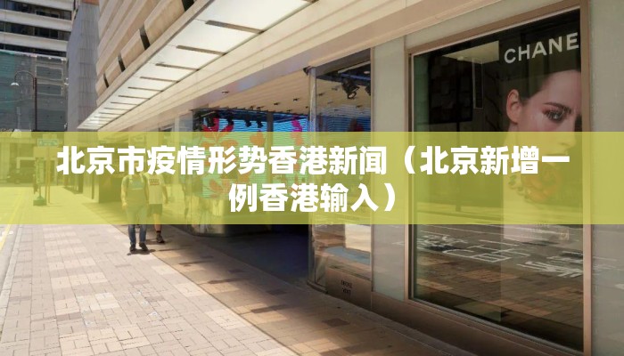 北京市疫情形势香港新闻（北京新增一例香港输入）
