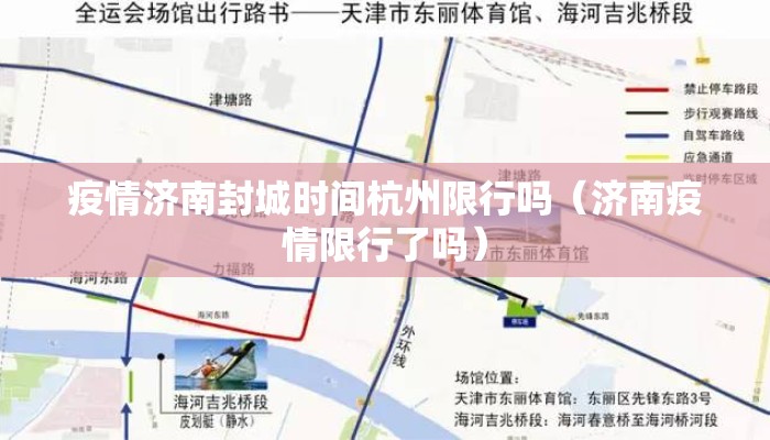 疫情济南封城时间杭州限行吗(济南疫情限行了吗) 疫情济南封城时间杭州限行吗(济南疫情限行了吗)