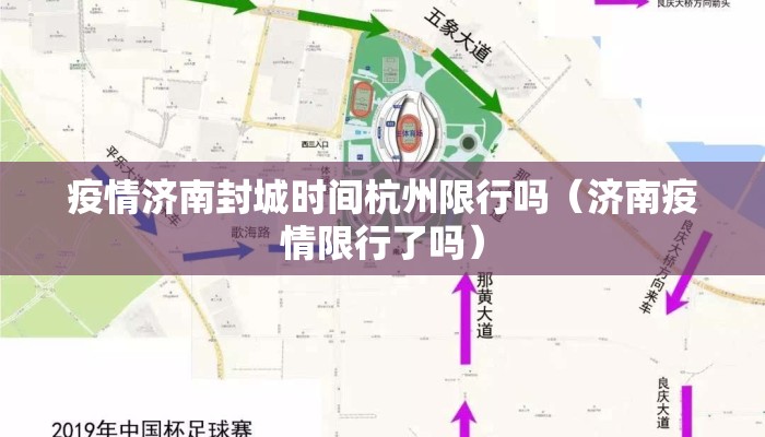 疫情济南封城时间杭州限行吗(济南疫情限行了吗) 疫情济南封城时间杭州限行吗(济南疫情限行了吗)