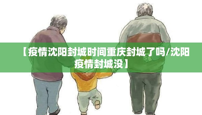 【疫情沈阳封城时间重庆封城了吗/沈阳疫情封城没】