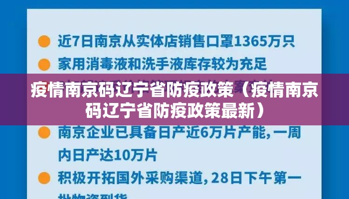 疫情南京码辽宁省防疫政策（疫情南京码辽宁省防疫政策最新）