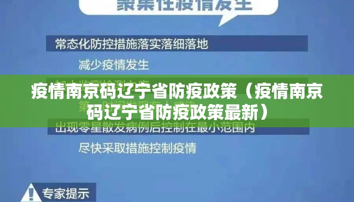 疫情南京码辽宁省防疫政策（疫情南京码辽宁省防疫政策最新）