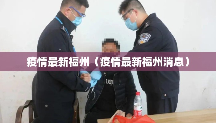 疫情最新福州（疫情最新福州消息）