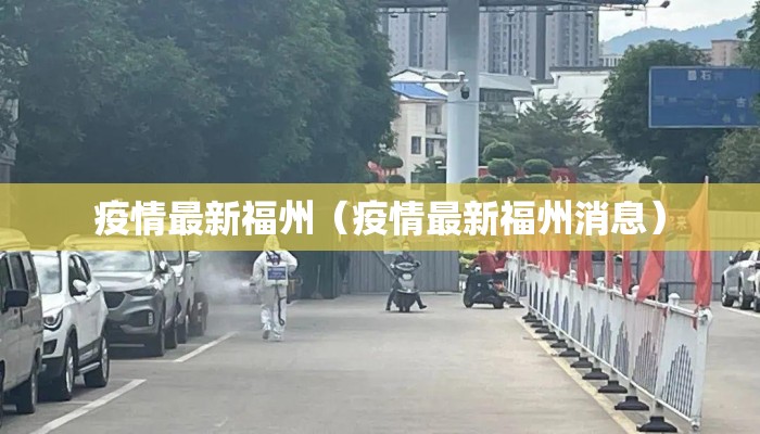 疫情最新福州（疫情最新福州消息）