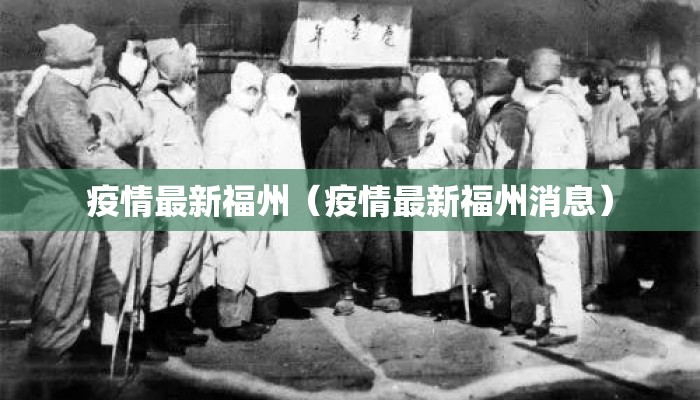 疫情最新福州（疫情最新福州消息）