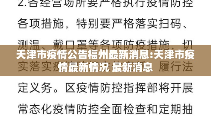 天津市疫情公告福州最新消息:天津市疫情最新情况 最新消息