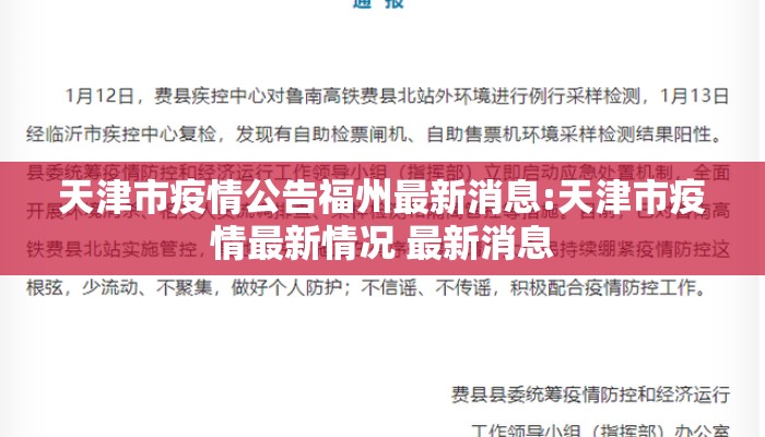 天津市疫情公告福州最新消息:天津市疫情最新情况 最新消息