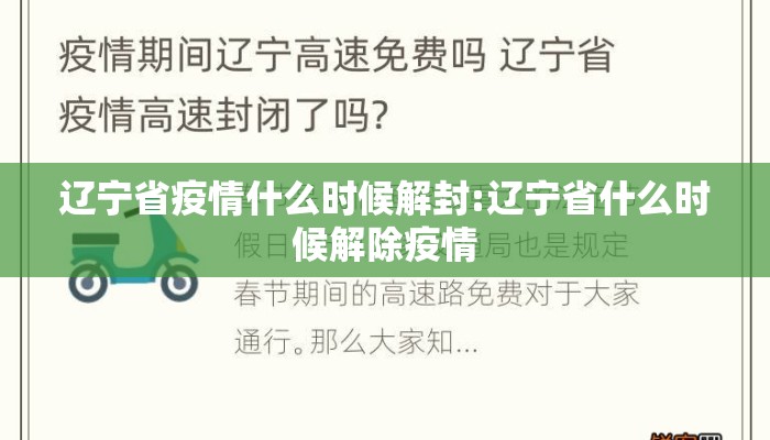 辽宁省疫情什么时候解封:辽宁省什么时候解除疫情