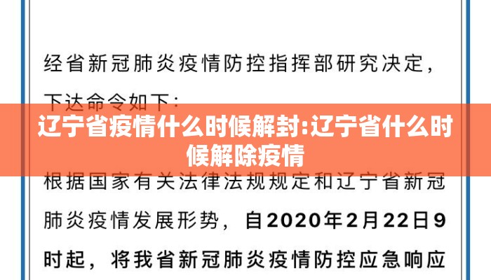 辽宁省疫情什么时候解封:辽宁省什么时候解除疫情