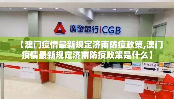 【澳门疫情最新规定济南防疫政策,澳门疫情最新规定济南防疫政策是什么】
