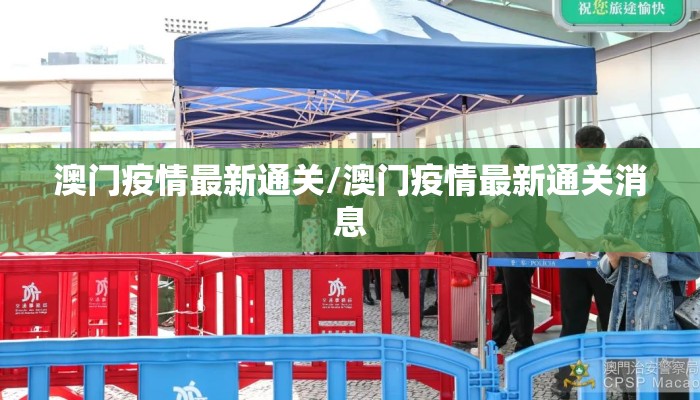 澳门疫情最新通关/澳门疫情最新通关消息