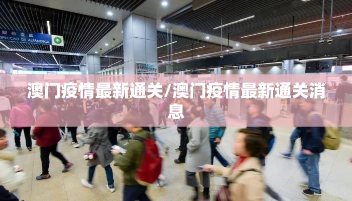澳门疫情最新通关/澳门疫情最新通关消息
