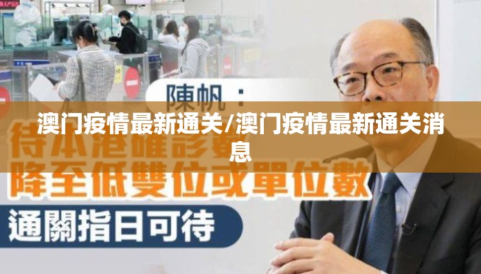 澳门疫情最新通关/澳门疫情最新通关消息
