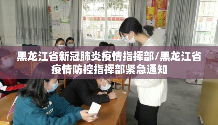 黑龙江省新冠肺炎疫情指挥部/黑龙江省疫情防控指挥部紧急通知