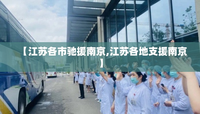 【江苏各市驰援南京,江苏各地支援南京】 【江苏各市驰援南京,江苏各地支援南京】