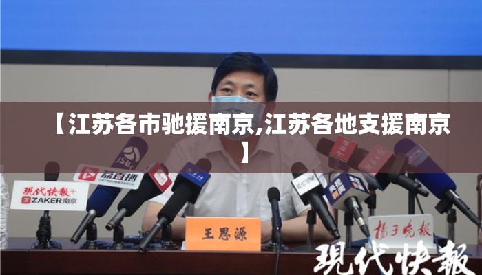 【江苏各市驰援南京,江苏各地支援南京】 【江苏各市驰援南京,江苏各地支援南京】