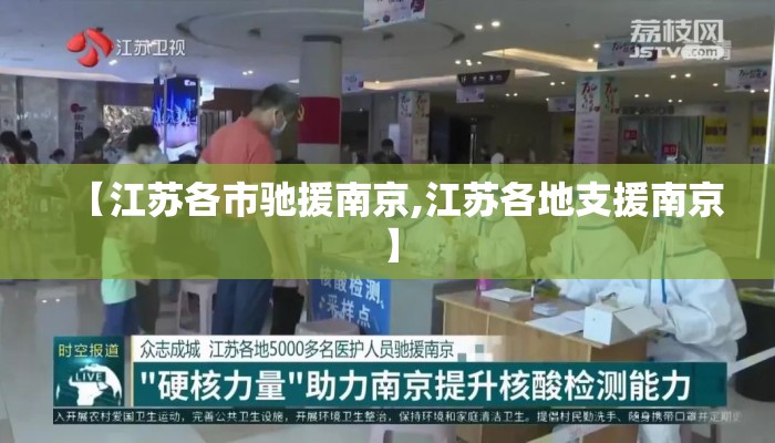 【江苏各市驰援南京,江苏各地支援南京】 【江苏各市驰援南京,江苏各地支援南京】