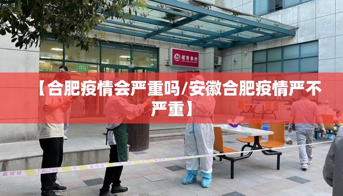 【合肥疫情会严重吗/安徽合肥疫情严不严重】