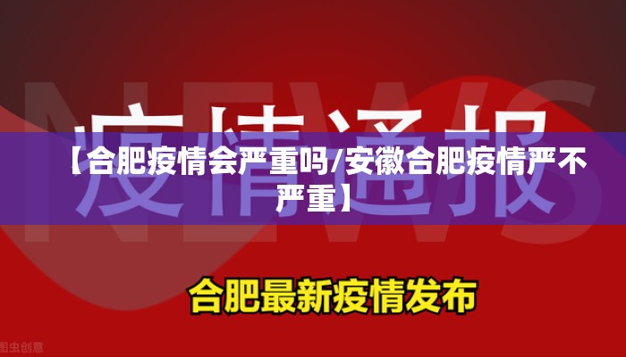 【合肥疫情会严重吗/安徽合肥疫情严不严重】