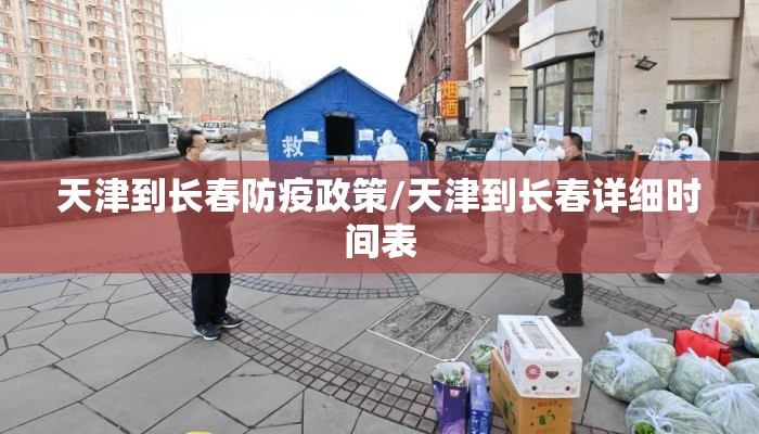 天津到长春防疫政策/天津到长春详细时间表