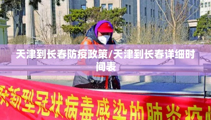 天津到长春防疫政策/天津到长春详细时间表