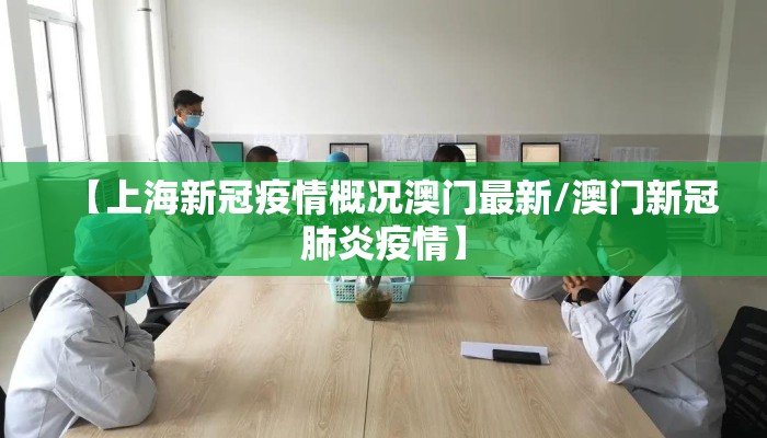 【上海新冠疫情概况澳门最新/澳门新冠肺炎疫情】