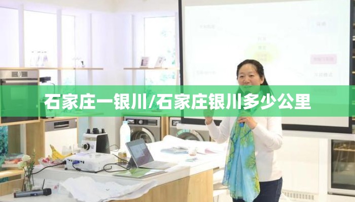 石家庄一银川/石家庄银川多少公里