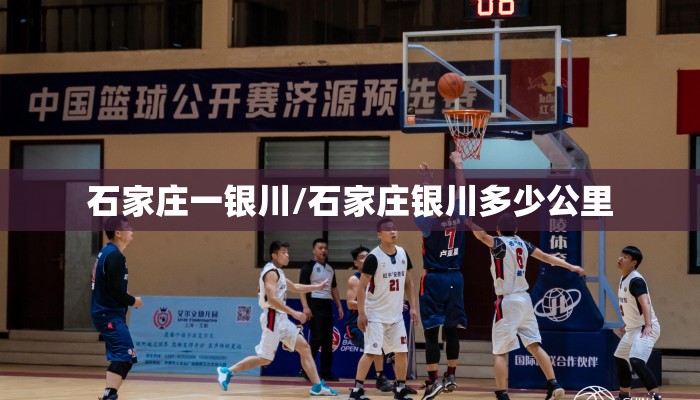 石家庄一银川/石家庄银川多少公里