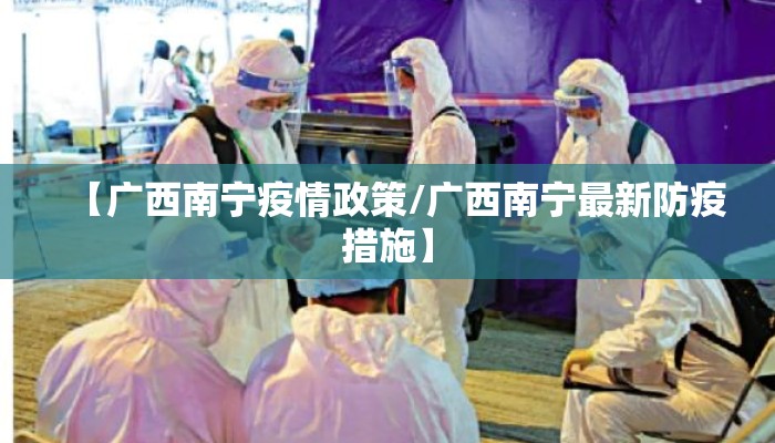 【广西南宁疫情政策/广西南宁最新防疫措施】
