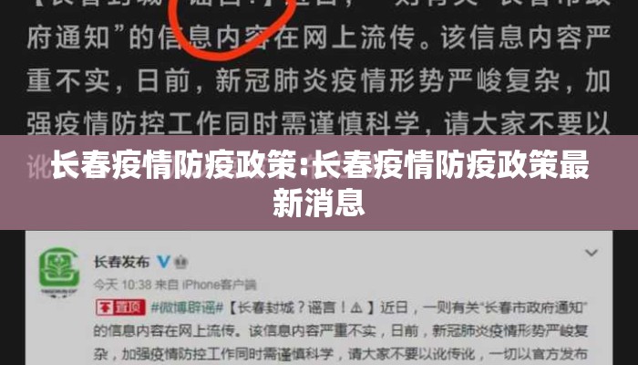 长春疫情防疫政策:长春疫情防疫政策最新消息 长春疫情防疫政策:长春疫情防疫政策最新消息